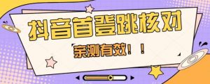 【亲测有效】抖音首登跳核对方法,抓住机会,谁也不知道口子什么时候关-小牛学府