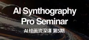 AI绘画资深课第五期掌握AI绘画,实现各种商业变现【第五期】-小牛学府