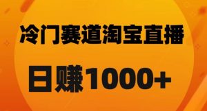 淘宝直播卡搜索黑科技，轻松实现日佣金1000+【揭秘】-小牛学府
