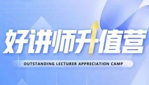 好讲师升值营第十二期,教你从0到1成为明星讲师-小牛学府