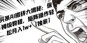 AI写作红利项目,头条号流量主矩阵,轻松日入300+工作室月入5W【揭秘】-小牛学府