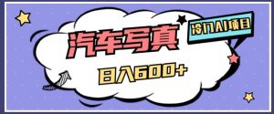 冷门AI项目,AI绘车汽车写真,轻轻松松日入500+【揭秘】-小牛学府