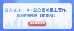 日入500+,AI+公众号流量主写作,保姆级教程【附指令】-小牛学府