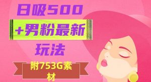 日吸500+男粉最新玩法,从作品制作到如何引流及后端变现,保姆级教程【揭秘】-小牛学府