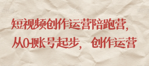 最新短视频影视混剪课程，含pr剪辑，视频修复、爆款案例教学、开通中视频收益等-小牛学府