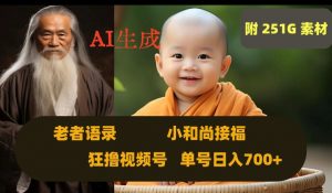 Ai生成小和尚接福,老者语录,狂撸视频,日入700+内附251G素材【揭秘】-小牛学府