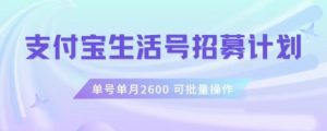 支付宝生活号作者招募计划，单号单月2600，可批量去做，工作室一人一个月轻松1w+【揭秘】-小牛学府