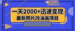 最新照片改油画项目，流量爆到爽，一天2000+迅速变现【揭秘】-小牛学府