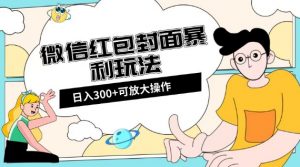 微信红包封面日入300+，全新全平台玩法【揭秘】-小牛学府