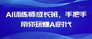 AI训练师成长班，手把手带你玩赚AI时代-小牛学府