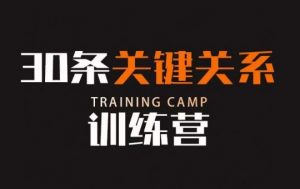 30条关键关系训练营,你关系最近的5个人决定你的财富水平-小牛学府