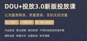 dou+豆荚投放实操课3.0新版,让流量更精准,质量更高,告别无效流量-小牛学府