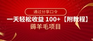 薅羊毛项目，靠分享口令，一天轻松收益100+【附教程】【揭秘】-小牛学府
