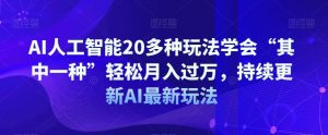 AI人工智能20多种玩法学会“其中一种”轻松月入过万,持续更新AI最新玩法-小牛学府