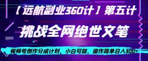 视频号创作分成之挑战全网绝世文笔，小白可做，操作简单日入300+【揭秘】-小牛学府