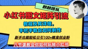 2023年最强小红书图文矩阵玩法，新手小白也能轻松日引100+精准创业粉，纯实操教学，不容错过！-小牛学府