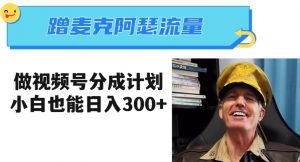 蹭麦克阿瑟热点，做视频号分成计划，小白三分钟一条日入300+【揭秘】-小牛学府