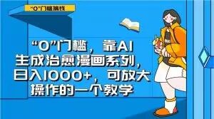 “0”门槛,靠AI生成治愈漫画系列,日入1000+,可放大操作的一个教学-小牛学府