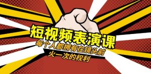 短视频-表演课:每个人都拥有在镜头前火一次的权利(49节视频课)-小牛学府