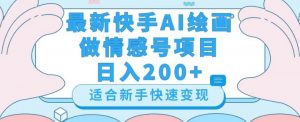 最新快手ai绘画做情感号日入200+玩法【详细教程】【揭秘】-小牛学府
