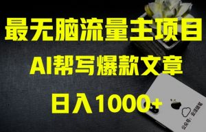 AI流量主掘金月入1万+项目实操大揭秘!全新教程助你零基础也能赚大钱-小牛学府