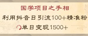 国学项目新玩法利用抖音引流精准国学粉日引100单人单日变现1500【揭秘】-小牛学府