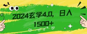 零基础小白也能掌握的玄学掘金秘籍，每日轻松赚取1500元！附带详细教学和引流技巧，快速入门【揭秘】-小牛学府