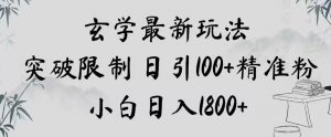 玄学新玩法,突破限制,日引100+精准粉,小白日入1800+【揭秘】-小牛学府