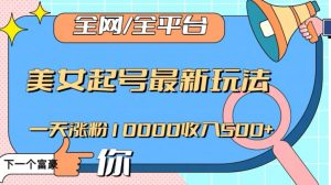 全网,全平台,美女起号最新玩法一天涨粉10000收入500+【揭秘】-小牛学府