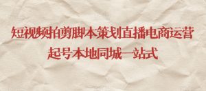 短视频拍剪脚本策划直播电商运营起号本地同城一站式-小牛学府