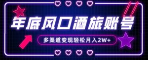 年底大风口旅游赛道酒旅账号,多渠道变现,小白也能月入2W+【揭秘】-小牛学府