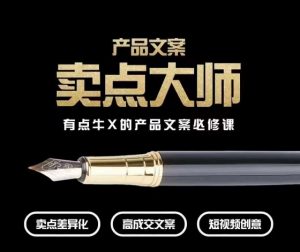 产品文案【卖点大师】高转化电商，有点牛X的产品文案必修课-小牛学府