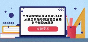主播运营型实战训练营-第34期从底层到起号到运营型主播到千川投放思路-小牛学府