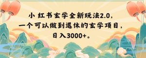 小红书玄学全新玩法2.0,一个可以做到退休的玄学项目,日入3000+【揭秘】-小牛学府