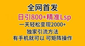 全网首发！日引800+精准老色批，一天变现2000+，独家引流方法，可矩阵操作【揭秘】-小牛学府