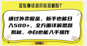 通过外卖掘金，新手也能日入500+，全方面详解思路揭秘，小白也能上手操作【揭秘】-小牛学府