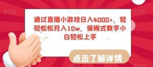 通过直播小游戏日入4000+,轻轻松松月入10w,保姆式教学小白轻松上手【揭秘】-小牛学府