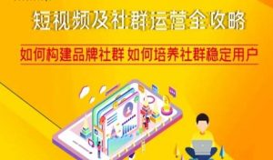 短视频及社群运营全攻略,如何构建品牌社群如何培养社群稳定用户-小牛学府