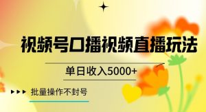 视频号囗播视频直播玩法,单日收入5000+,批量操作不封号【揭秘】-小牛学府