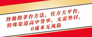 终极撸茅台方法，官方大平台，特殊渠道高中签率，无需垫付，0成本无风险【揭秘】-小牛学府