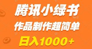 腾讯小绿书掘金,日入1000+,作品制作超简单,小白也能学会【揭秘】-小牛学府