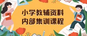 小学教辅资料,内部集训保姆级教程,私域一单收益29-129(教程+资料)-小牛学府