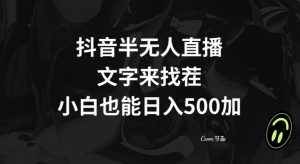 抖音半无人直播，文字来找茬小游戏，每天收益500+【揭秘】-小牛学府