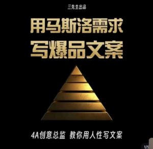 三先生·用马斯洛需求写爆品文案，4A创意总监教你用人性写文案-小牛学府