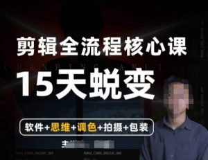 阿晖【全能剪辑高手训练营】剪辑+思维+调色+拍摄+包装（5合1）-小牛学府