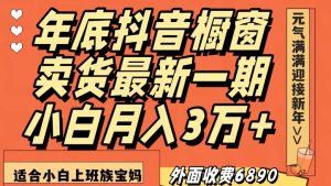 外面收费6890元年底抖音橱窗卖货最新一期，小白月入3万，适合小白上班族宝妈【揭秘】-小牛学府