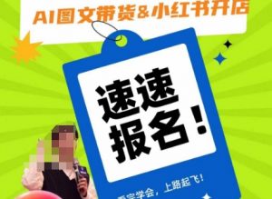 AI图文带货&小红书开店,入门到精通,看完学会,上路起飞!-小牛学府