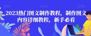 2023热门图文制作教程,制作图文内容详细教程,新手必看-小牛学府