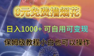 0元免费撸烟花日入1000+可自用可变现保姆级教程小白也可以操作【仅揭秘】-小牛学府