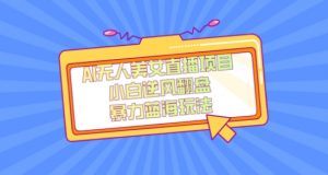 外面卖1980的AI无人美女直播项目，单号收益200+，妥妥蓝海项目【揭秘】-小牛学府